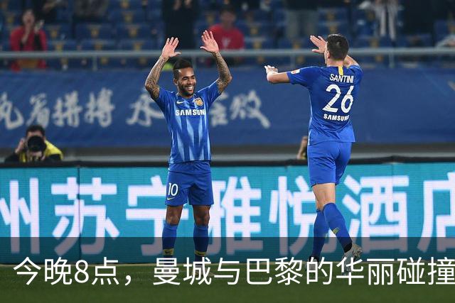 今晚8点，曼城与巴黎的华丽碰撞：谁才是欧冠之巅？