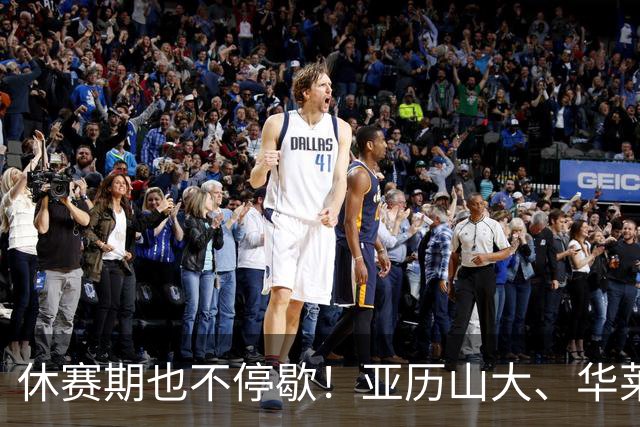 休赛期也不停歇！亚历山大、华莱士和麦凯恩三人一起训练