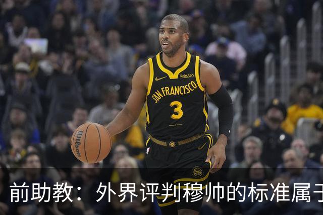 前助教：外界评判穆帅的标准属于另一层次，他天生就该执教豪门