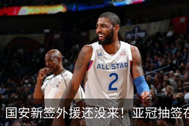 国安新签外援还没来！亚冠抽签在即，刚果飞翼能否如期到队参赛？