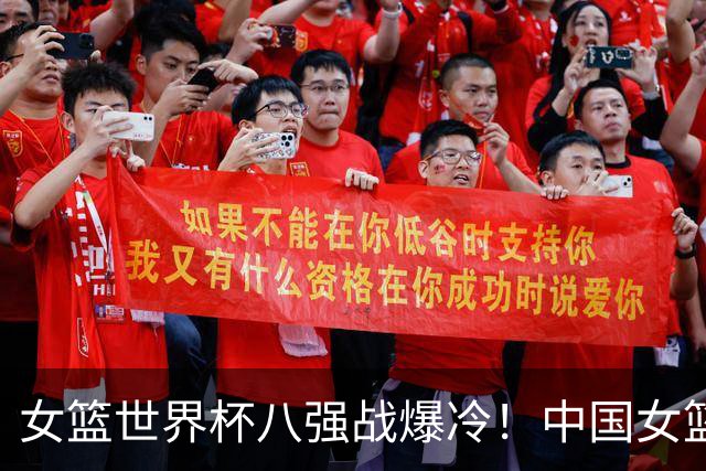 女篮世界杯八强战爆冷！中国女篮苦战不敌休整三天的法国，体能差距巨大，全场失误不断，最终29分惨败无缘四强