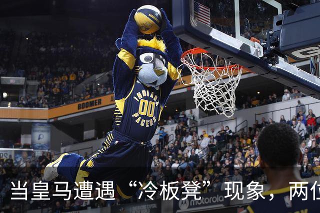 当皇马遭遇“冷板凳”现象，两位球员的尴尬命运