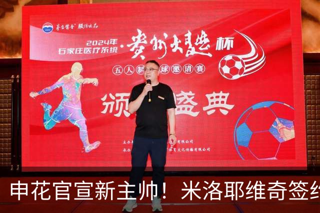申花官宣新主帅！米洛耶维奇签约2年半，红星大帅曾6次夺冠
