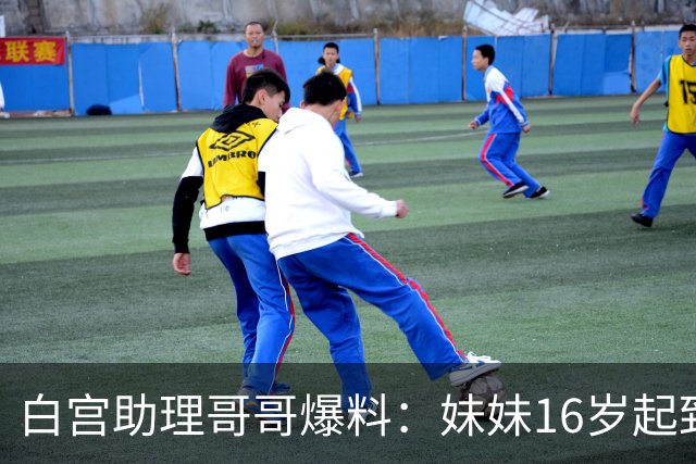 白宫助理哥哥爆料：妹妹16岁起致信历任总统，对特朗普忠诚始于童年