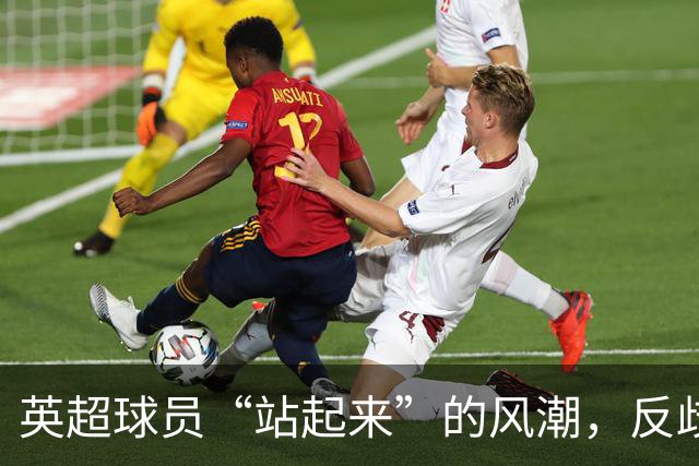 英超球员“站起来”的风潮，反歧视究竟有多有效？
