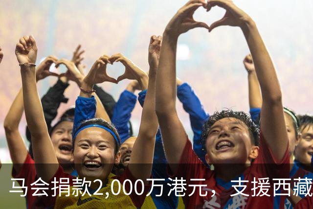 马会捐款2,000万港元，支援西藏自治区泥石流受灾地区